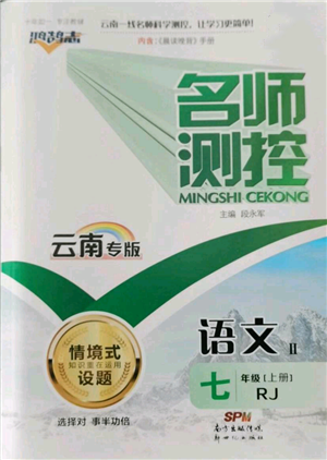 新世紀出版社2021名師測控七年級語文上冊人教版云南專版參考答案