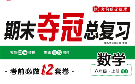 期末奪冠總復(fù)習(xí)2021名校模擬測評卷（一）六年級數(shù)學(xué)上冊RJ人教版試題及答案