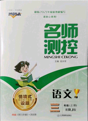 江西教育出版社2021名師測(cè)控三年級(jí)語(yǔ)文上冊(cè)人教版參考答案