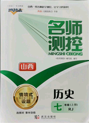 武漢出版社2021名師測(cè)控七年級(jí)歷史上冊(cè)人教版山西專版參考答案