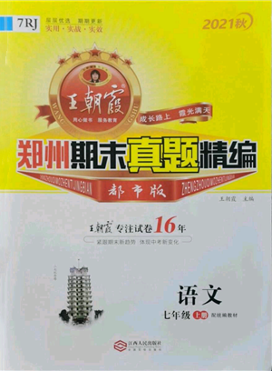 江西人民出版社2021秋季王朝霞期末真題精編七年級(jí)語文上冊(cè)人教版鄭州專版參考答案