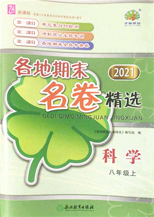 浙江教育出版社2021學(xué)林驛站各地期末名卷精選八年級科學(xué)上冊ZH浙教版答案