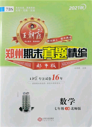 江西人民出版社2021秋季王朝霞期末真題精編七年級數(shù)學(xué)上冊北師大版鄭州專版參考答案