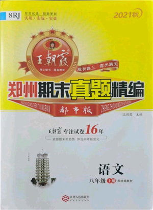 江西人民出版社2021秋季王朝霞期末真題精編八年級(jí)語文上冊人教版鄭州專版參考答案