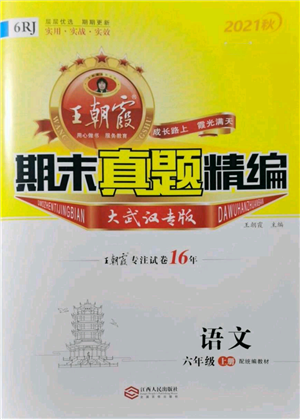 江西人民出版社2021秋季王朝霞期末真題精編六年級語文上冊人教版武漢專版參考答案