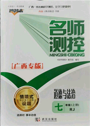 武漢出版社2021名師測控七年級道德與法治上冊人教版廣西專版參考答案