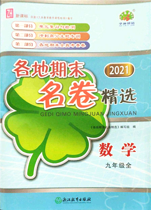 浙江教育出版社2021學(xué)林驛站各地期末名卷精選九年級(jí)數(shù)學(xué)全一冊(cè)ZH浙教版答案