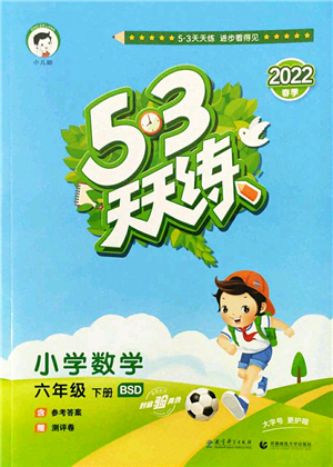 教育科學(xué)出版社2022春季53天天練六年級數(shù)學(xué)下冊BSD北師大版答案