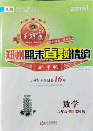 江西人民出版社2021秋季王朝霞期末真題精編八年級數(shù)學(xué)上冊北師大版鄭州專版參考答案