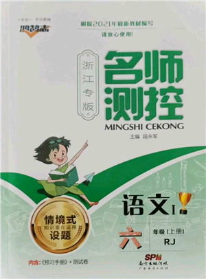 廣東經(jīng)濟(jì)出版社2021名師測控六年級語文上冊人教版浙江專版參考答案