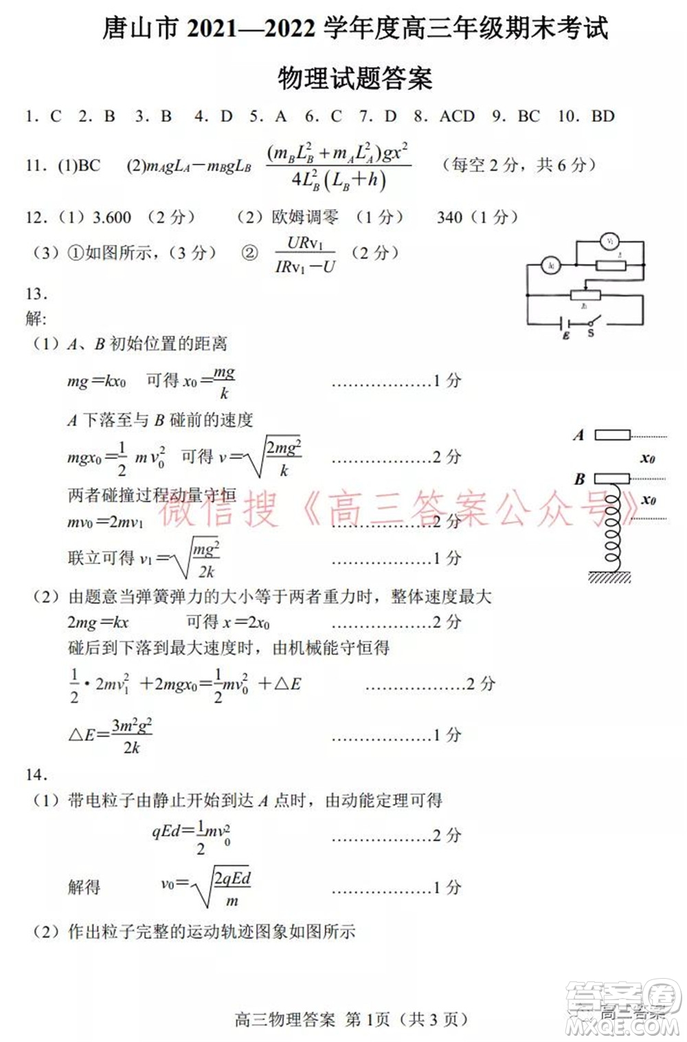 唐山市2021-2022學(xué)年度高三年級(jí)第一學(xué)期期末考試物理試題及答案