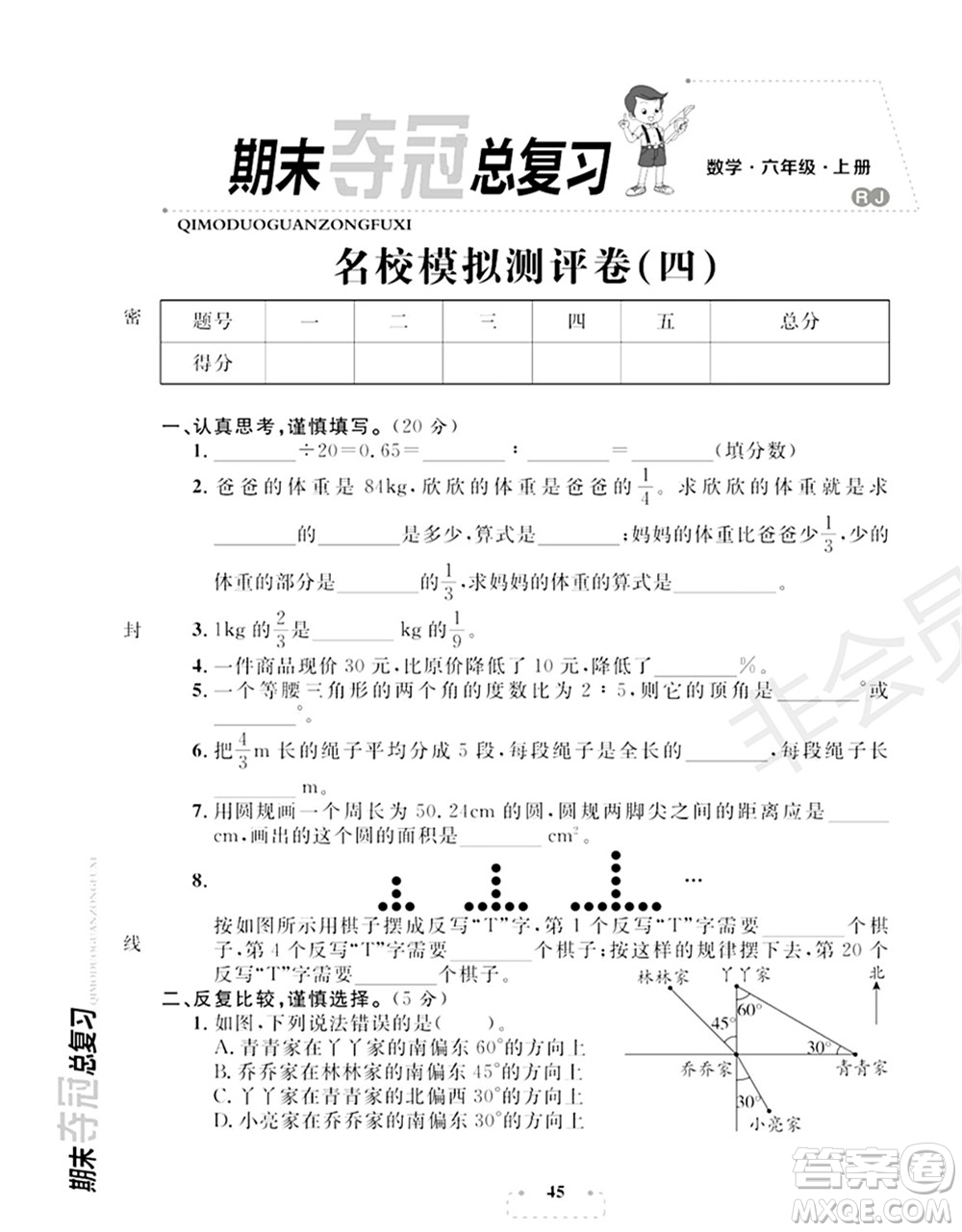 期末奪冠總復(fù)習(xí)2021名校模擬測(cè)評(píng)卷（四）六年級(jí)數(shù)學(xué)上冊(cè)RJ人教版試題及答案