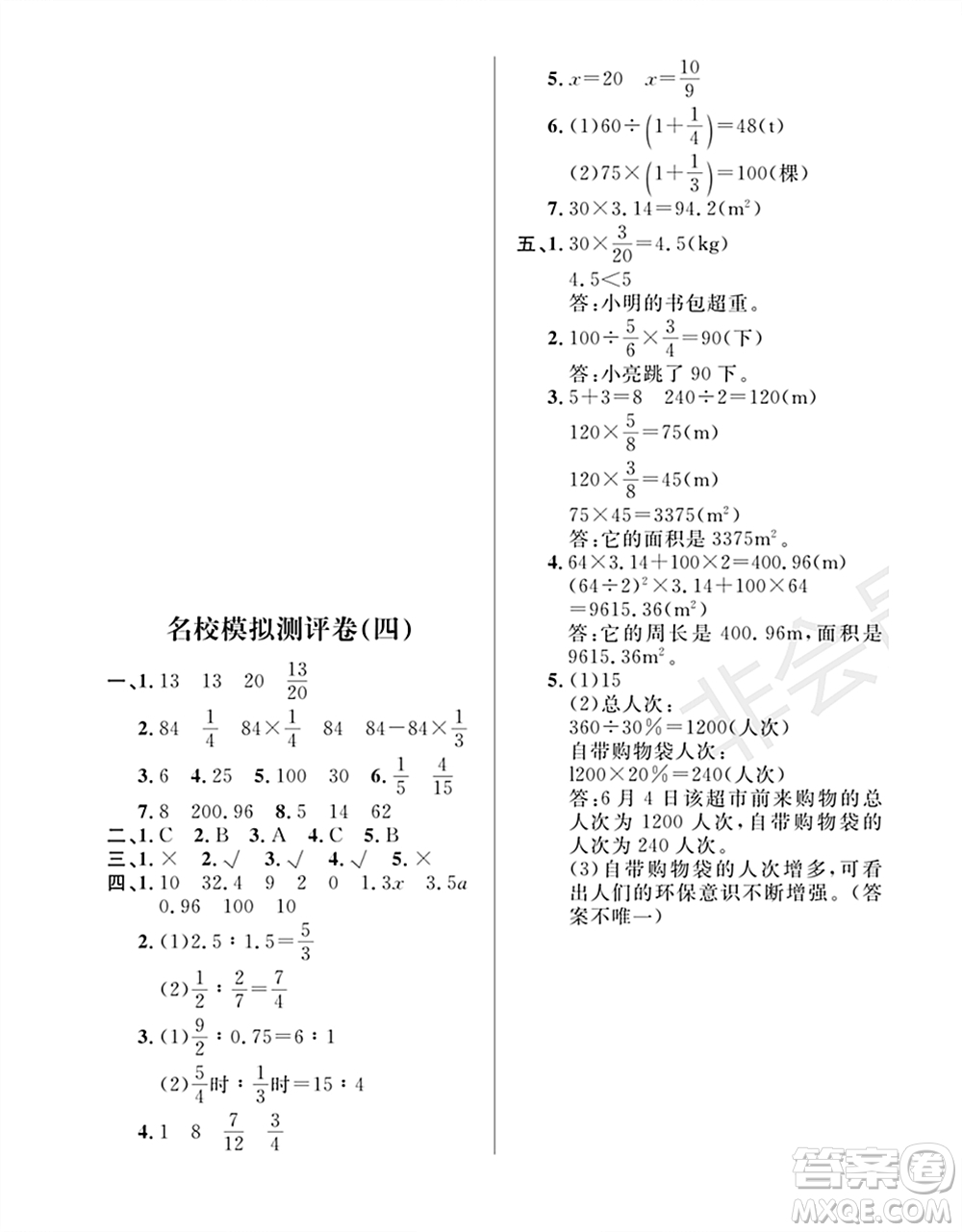 期末奪冠總復(fù)習(xí)2021名校模擬測(cè)評(píng)卷（四）六年級(jí)數(shù)學(xué)上冊(cè)RJ人教版試題及答案