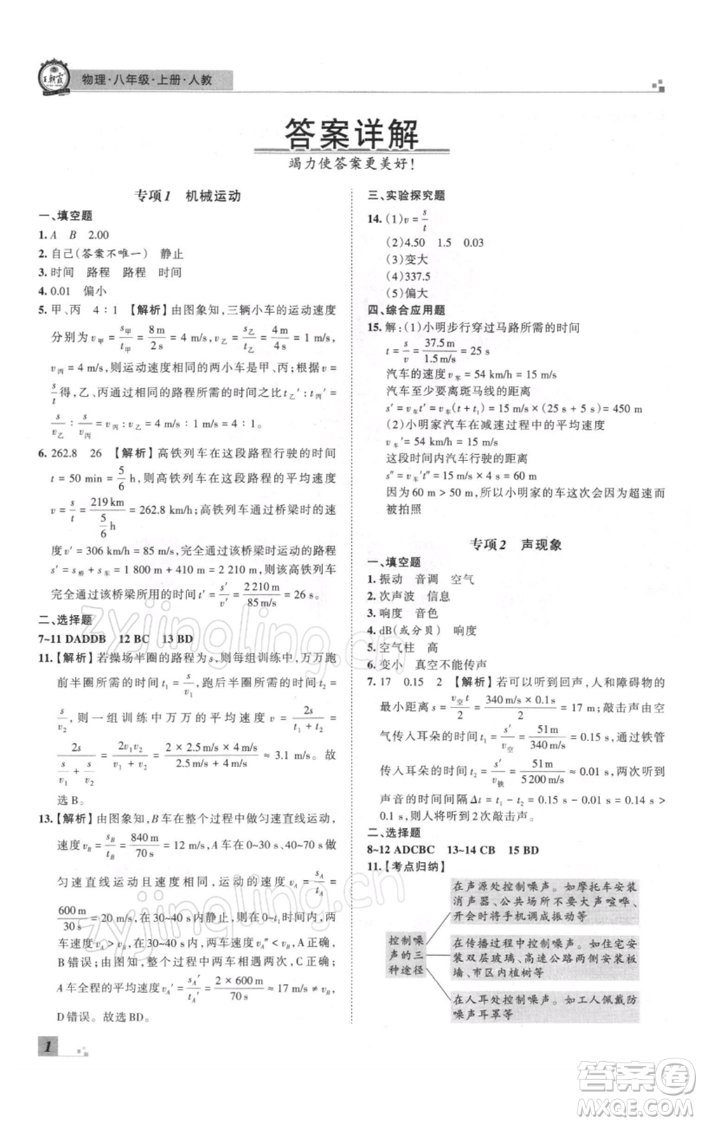 江西人民出版社2021秋季王朝霞期末真題精編八年級物理上冊人教版鄭州專版參考答案