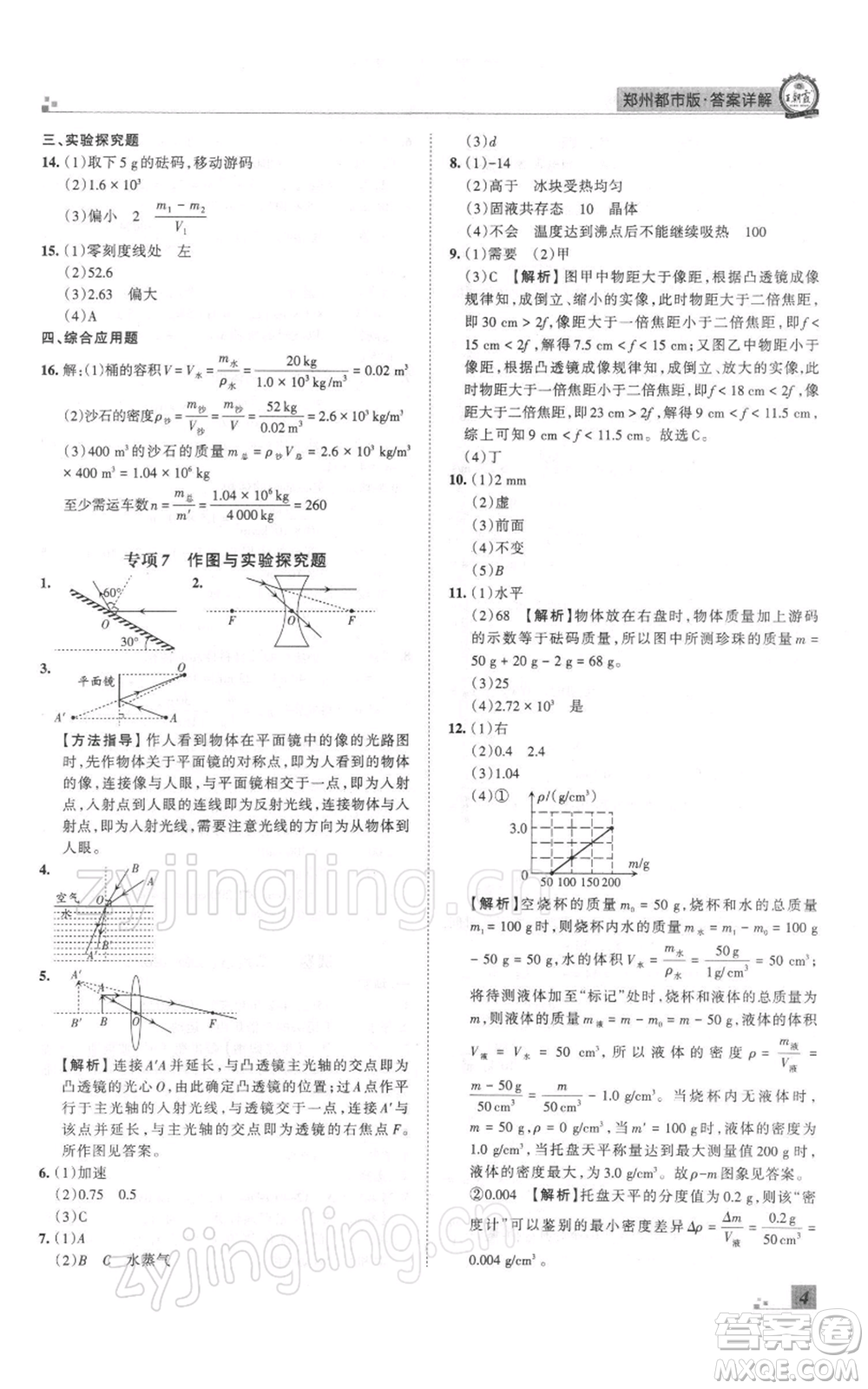 江西人民出版社2021秋季王朝霞期末真題精編八年級物理上冊人教版鄭州專版參考答案