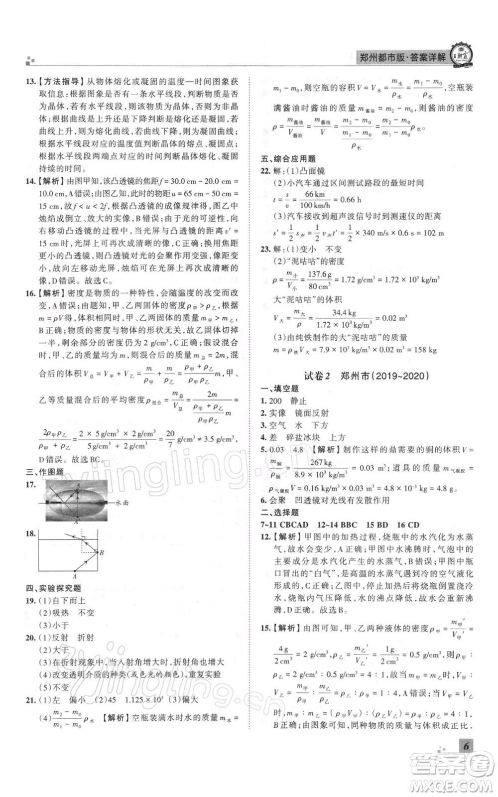 江西人民出版社2021秋季王朝霞期末真題精編八年級物理上冊人教版鄭州專版參考答案