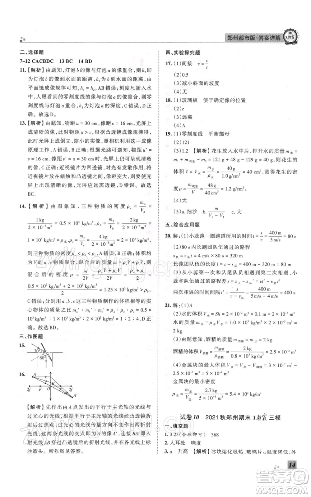 江西人民出版社2021秋季王朝霞期末真題精編八年級物理上冊人教版鄭州專版參考答案