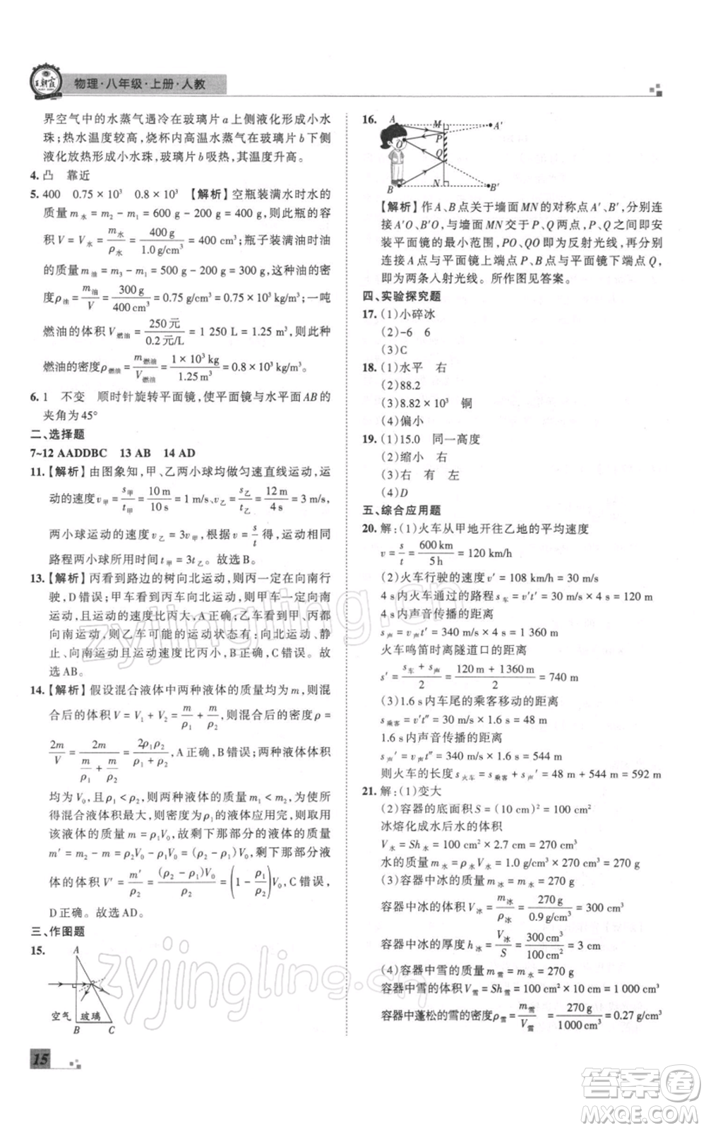 江西人民出版社2021秋季王朝霞期末真題精編八年級物理上冊人教版鄭州專版參考答案