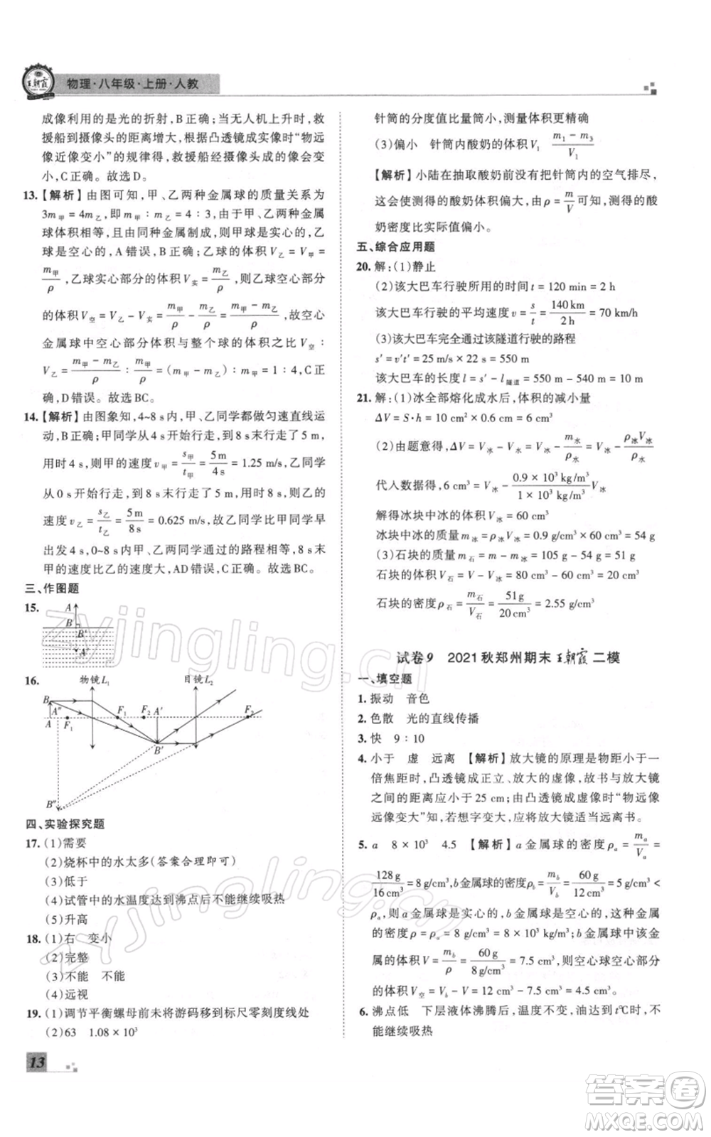 江西人民出版社2021秋季王朝霞期末真題精編八年級物理上冊人教版鄭州專版參考答案