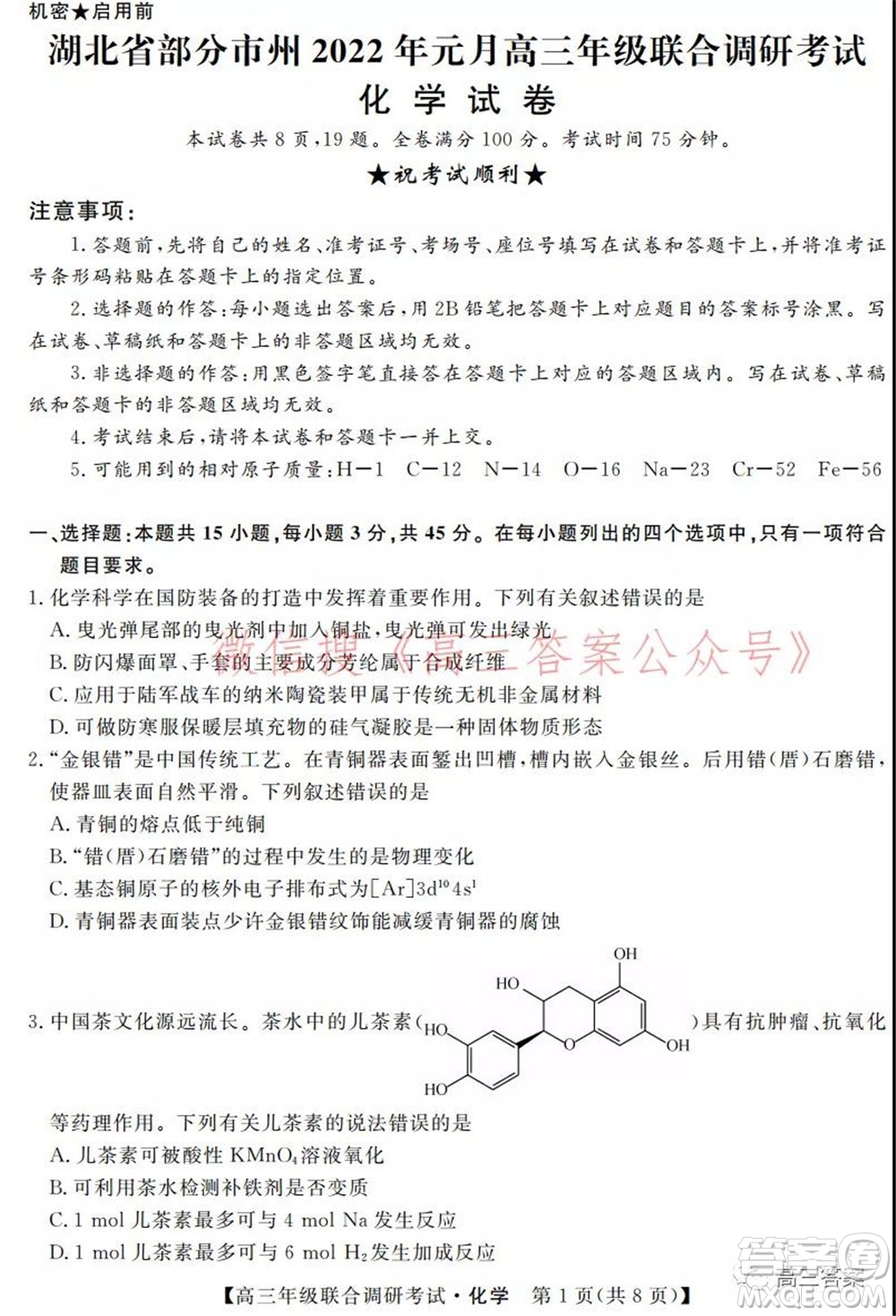 湖北省部分市州2022年元月高三年級聯(lián)合調(diào)研考試化學(xué)試題及答案