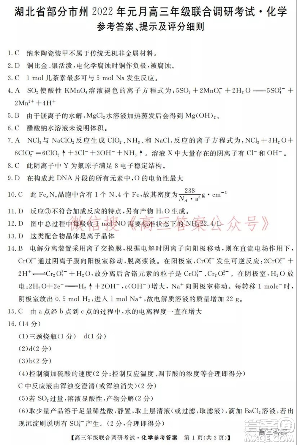 湖北省部分市州2022年元月高三年級聯(lián)合調(diào)研考試化學(xué)試題及答案