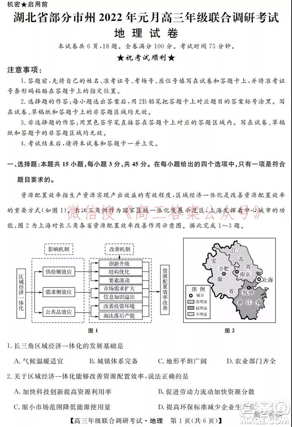 湖北省部分市州2022年元月高三年級聯(lián)合調(diào)研考試地理試題及答案