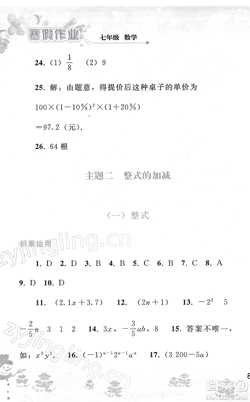 人民教育出版社2022寒假作業(yè)七年級(jí)數(shù)學(xué)人教版答案