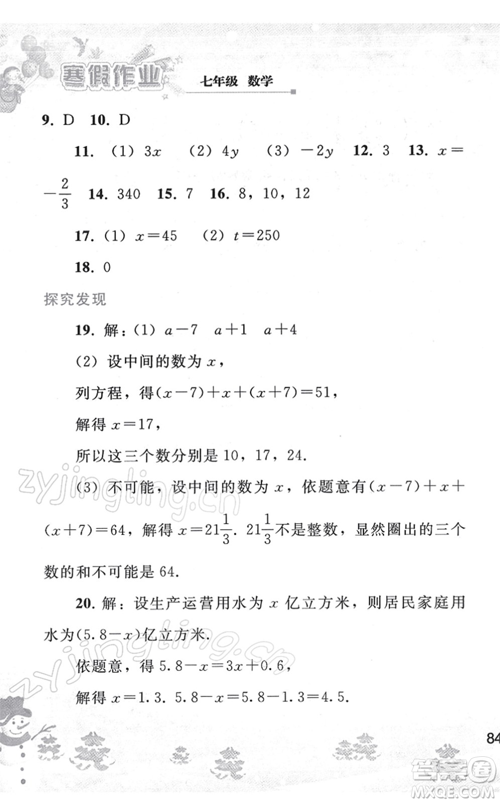 人民教育出版社2022寒假作業(yè)七年級(jí)數(shù)學(xué)人教版答案