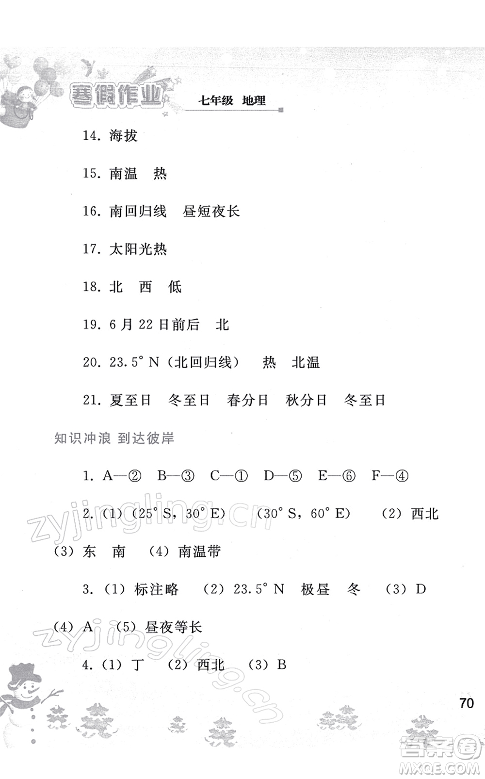 人民教育出版社2022寒假作業(yè)七年級地理人教版答案