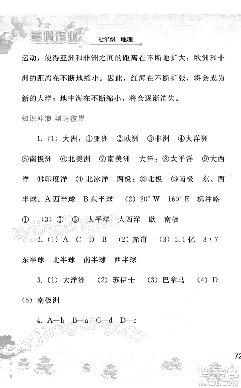 人民教育出版社2022寒假作業(yè)七年級地理人教版答案