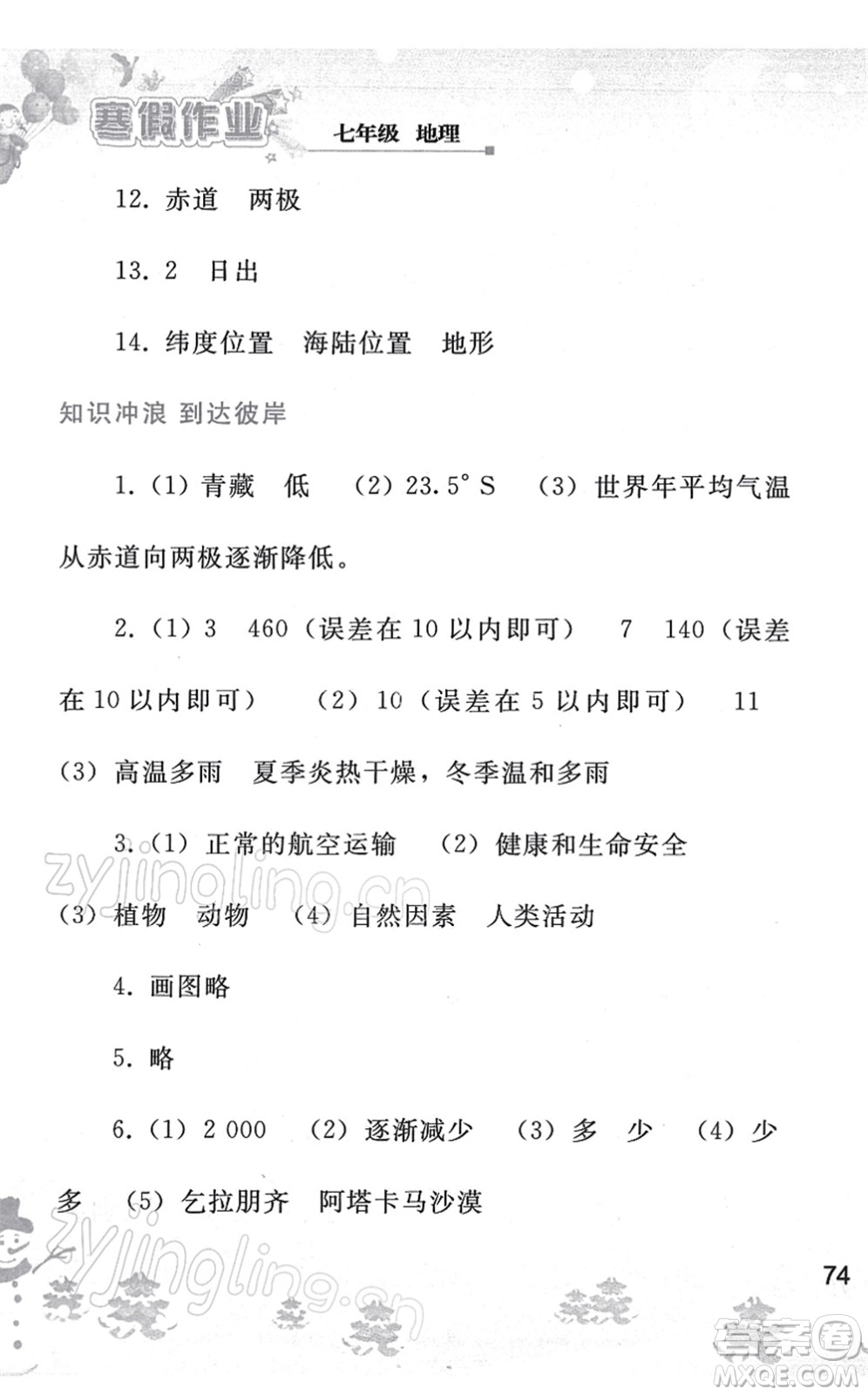 人民教育出版社2022寒假作業(yè)七年級地理人教版答案