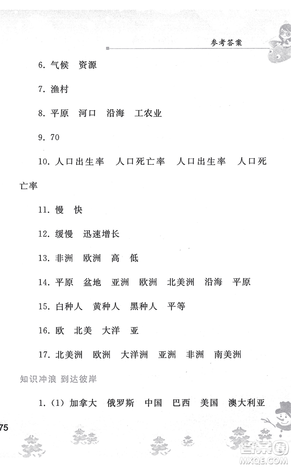 人民教育出版社2022寒假作業(yè)七年級地理人教版答案