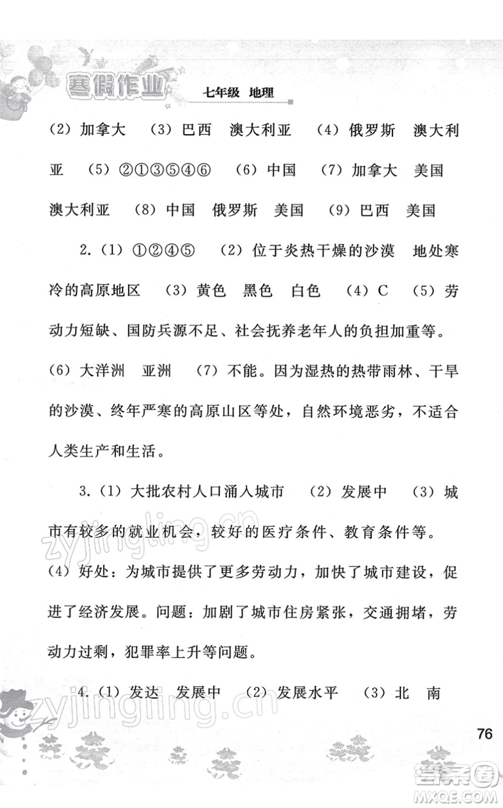 人民教育出版社2022寒假作業(yè)七年級地理人教版答案