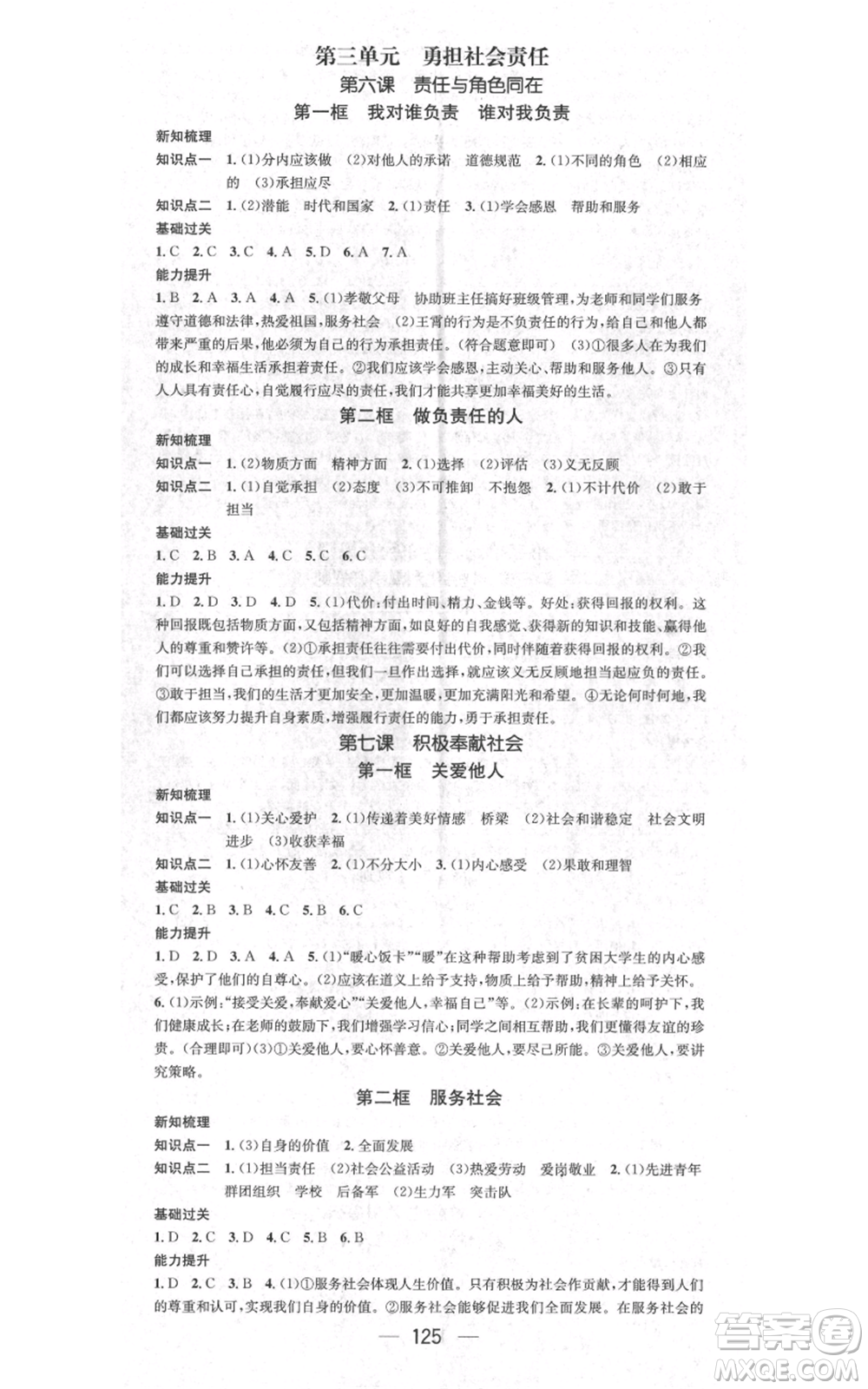 江西教育出版社2021名師測(cè)控八年級(jí)道德與法治上冊(cè)人教版江西專(zhuān)版參考答案