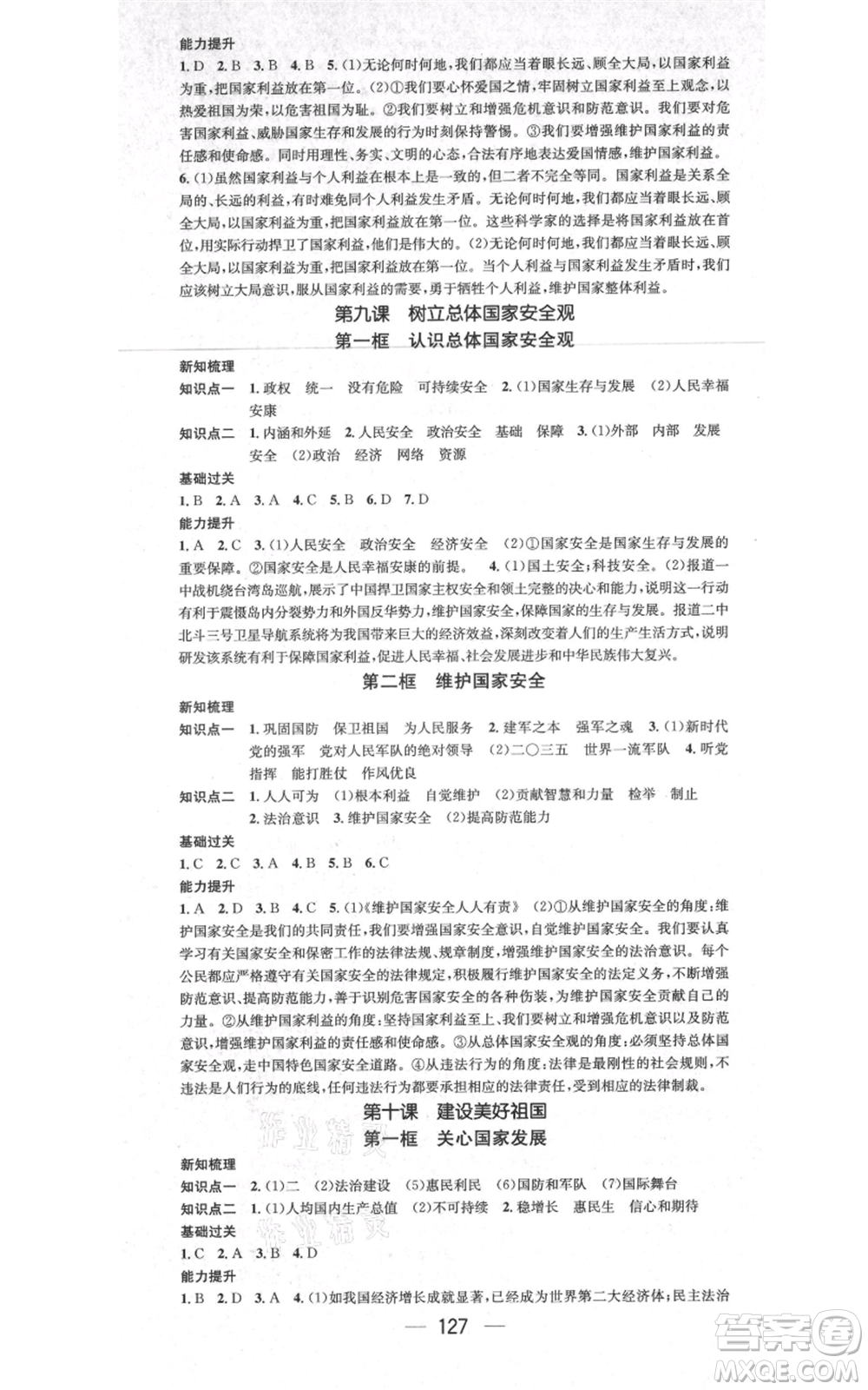 江西教育出版社2021名師測(cè)控八年級(jí)道德與法治上冊(cè)人教版江西專(zhuān)版參考答案