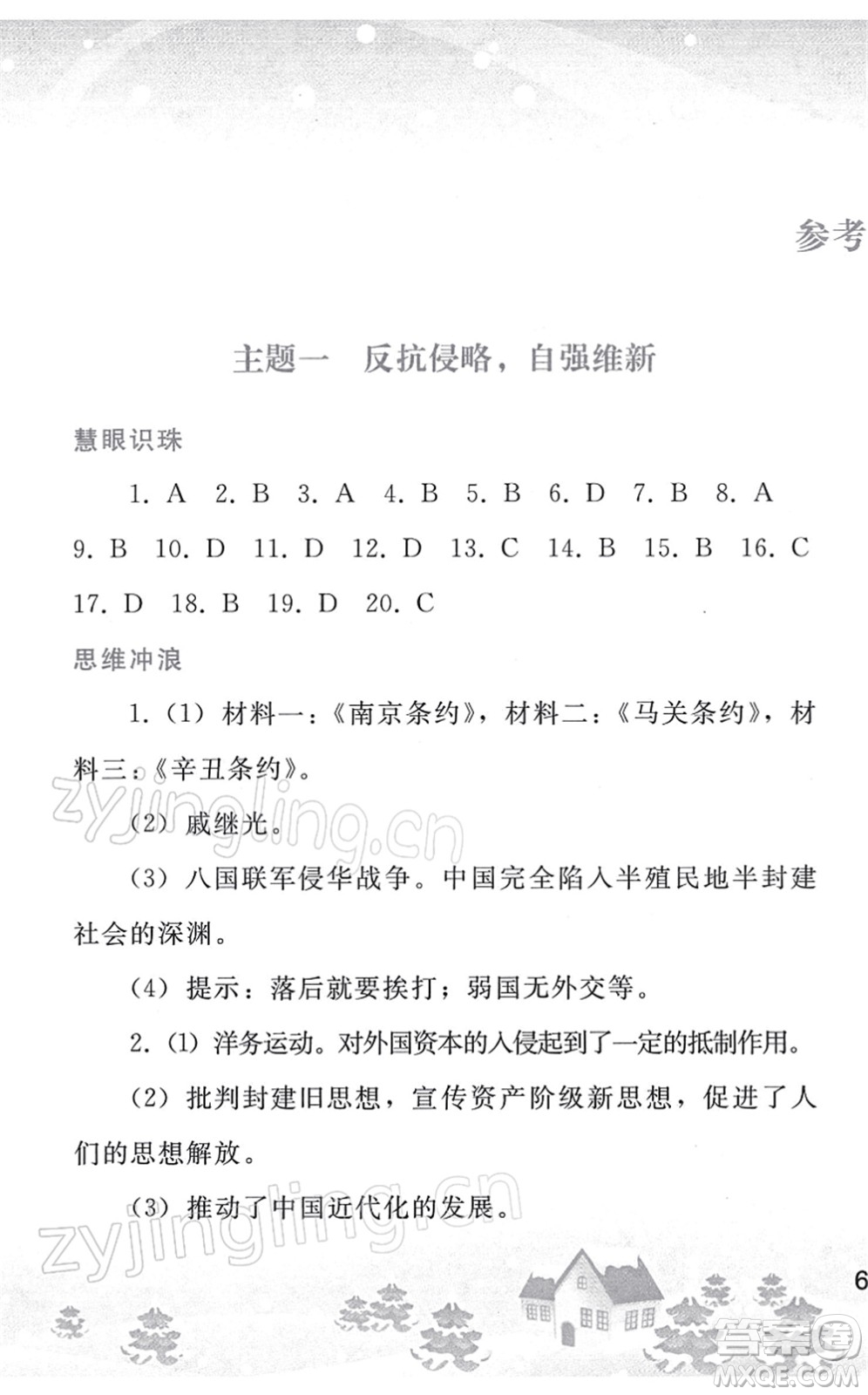 人民教育出版社2022寒假作業(yè)八年級歷史人教版答案