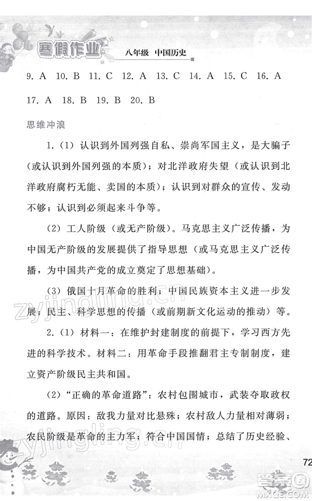 人民教育出版社2022寒假作業(yè)八年級歷史人教版答案