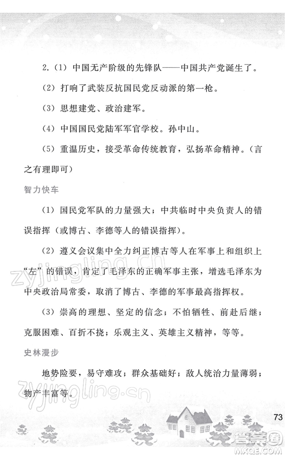 人民教育出版社2022寒假作業(yè)八年級歷史人教版答案