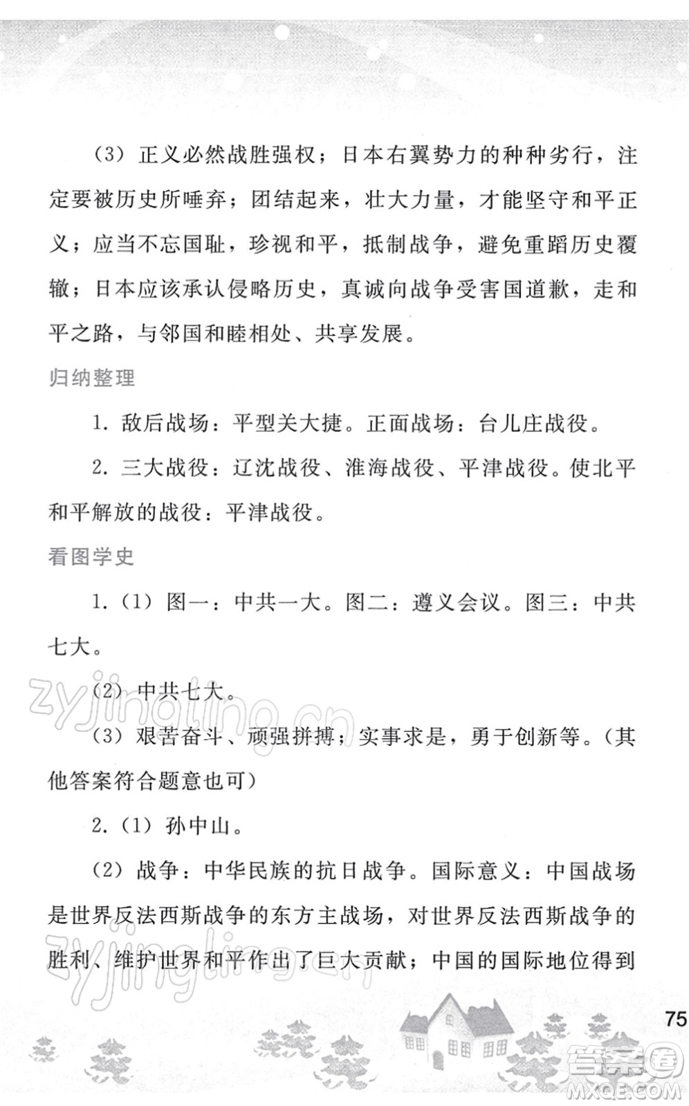 人民教育出版社2022寒假作業(yè)八年級歷史人教版答案