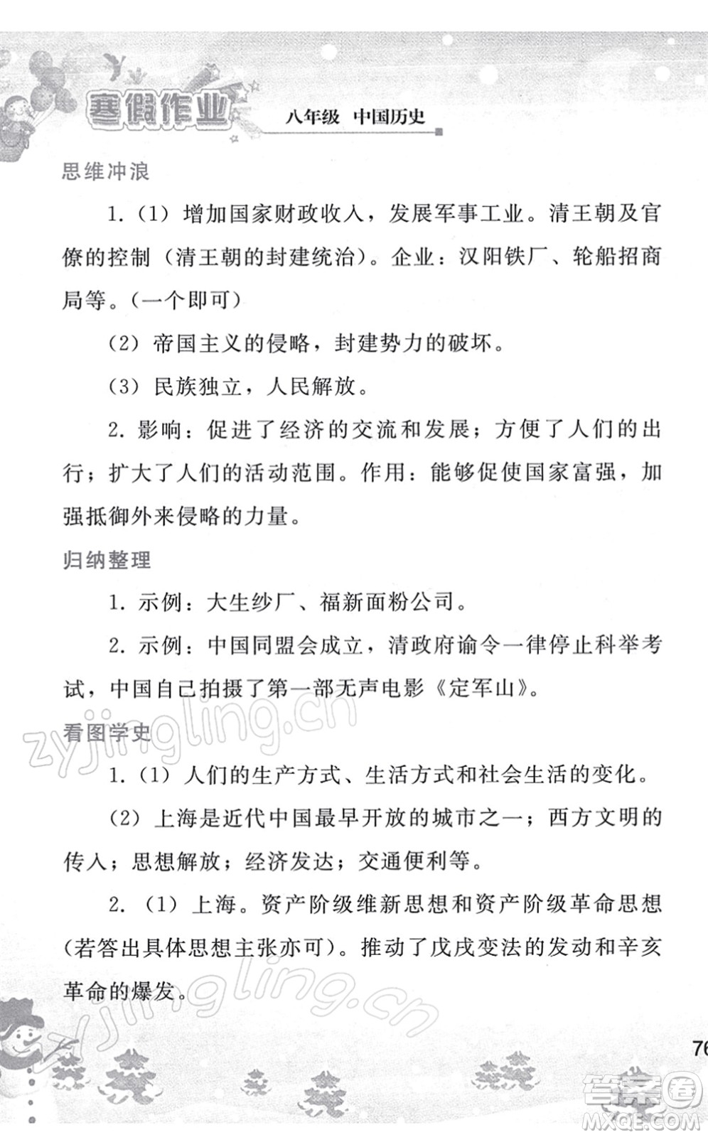 人民教育出版社2022寒假作業(yè)八年級歷史人教版答案