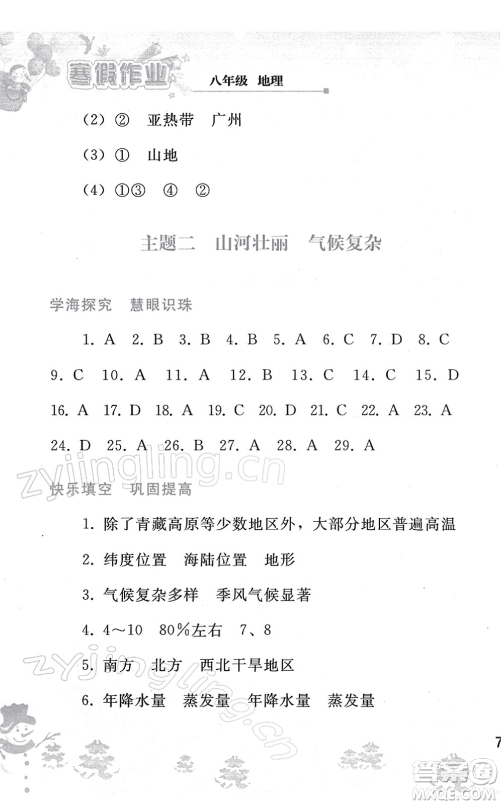 人民教育出版社2022寒假作業(yè)八年級地理人教版答案