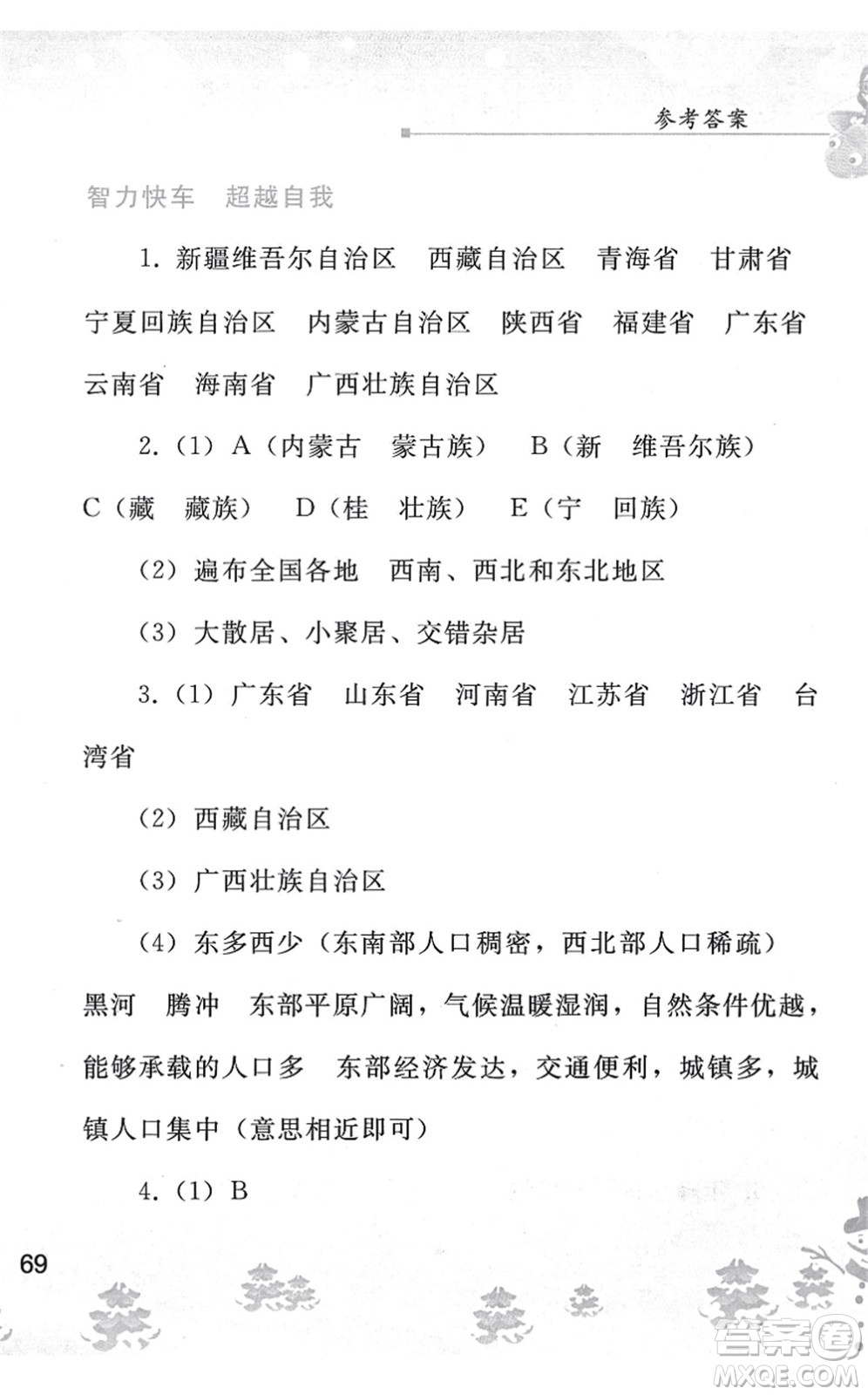 人民教育出版社2022寒假作業(yè)八年級地理人教版答案