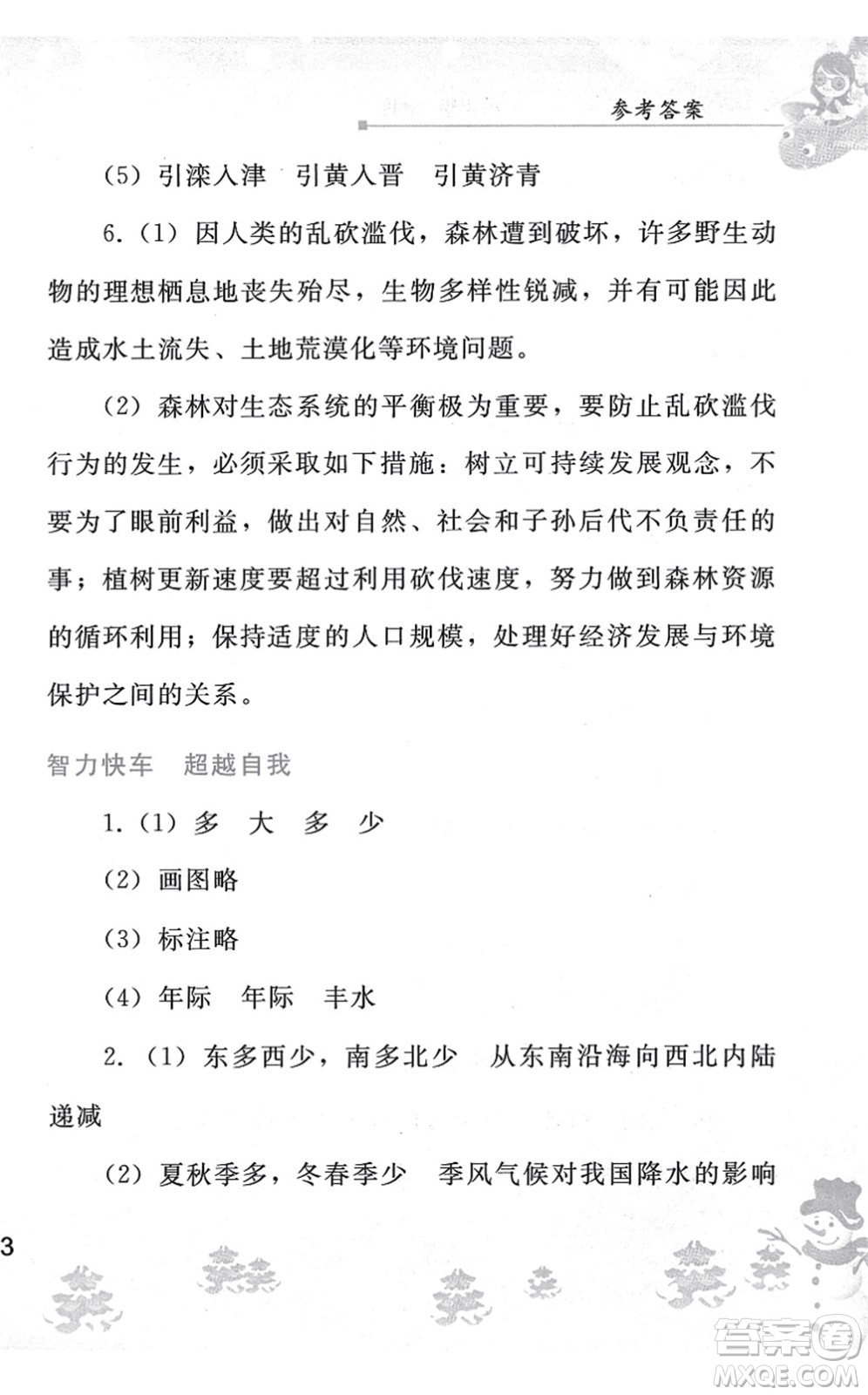 人民教育出版社2022寒假作業(yè)八年級地理人教版答案