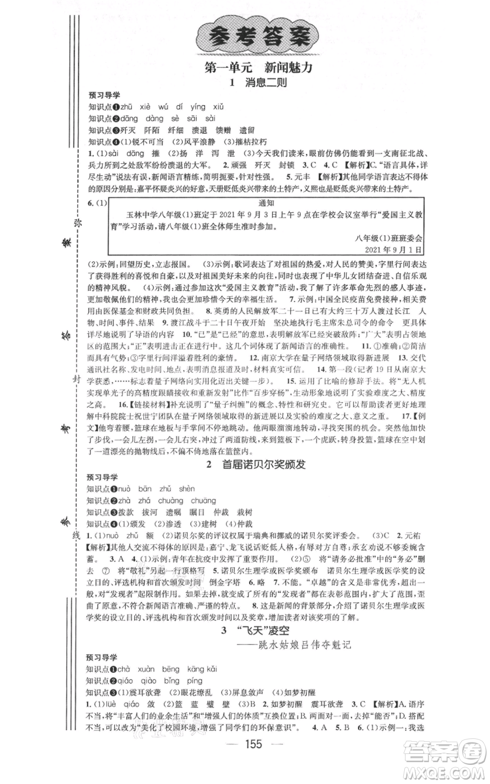 武漢出版社2021名師測(cè)控八年級(jí)語(yǔ)文上冊(cè)人教版廣西專版參考答案