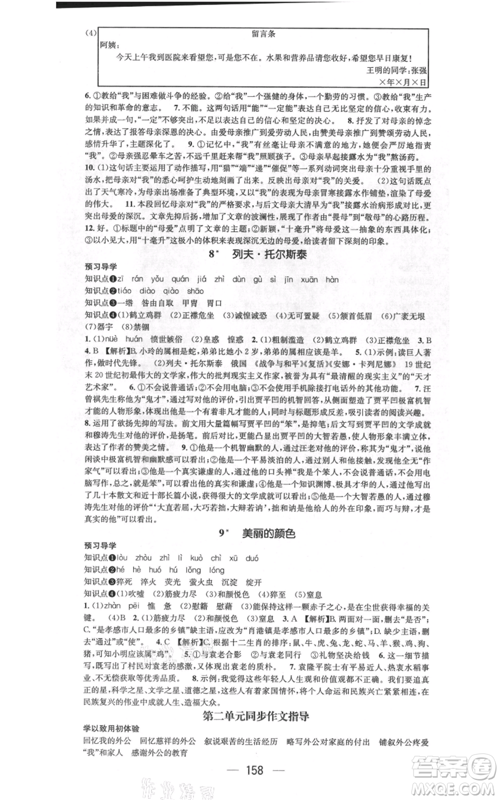 武漢出版社2021名師測(cè)控八年級(jí)語(yǔ)文上冊(cè)人教版廣西專版參考答案