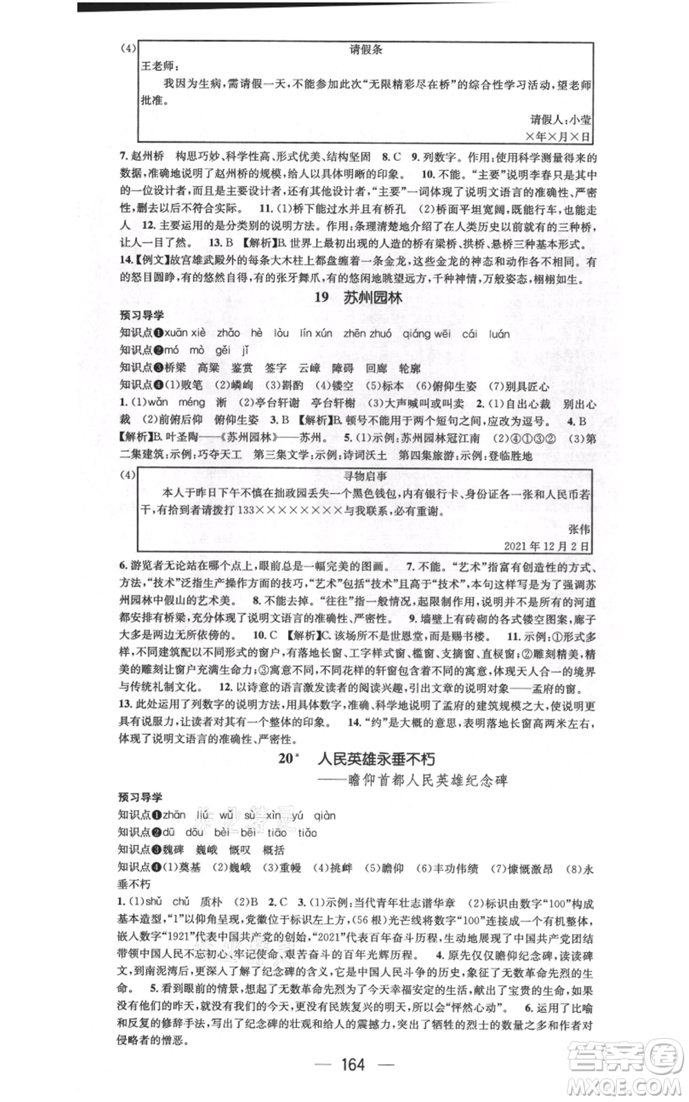 武漢出版社2021名師測(cè)控八年級(jí)語(yǔ)文上冊(cè)人教版廣西專版參考答案