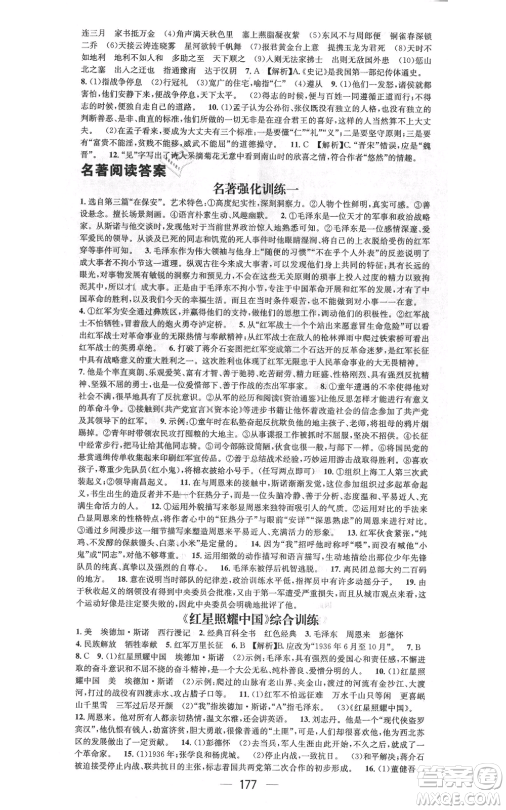 武漢出版社2021名師測(cè)控八年級(jí)語(yǔ)文上冊(cè)人教版廣西專版參考答案