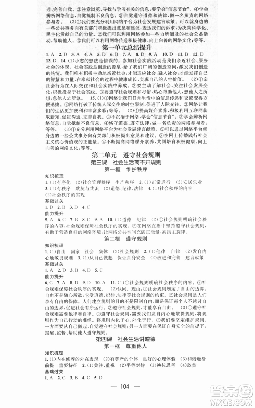 武漢出版社2021名師測(cè)控八年級(jí)道德與法治上冊(cè)人教版廣西專版參考答案