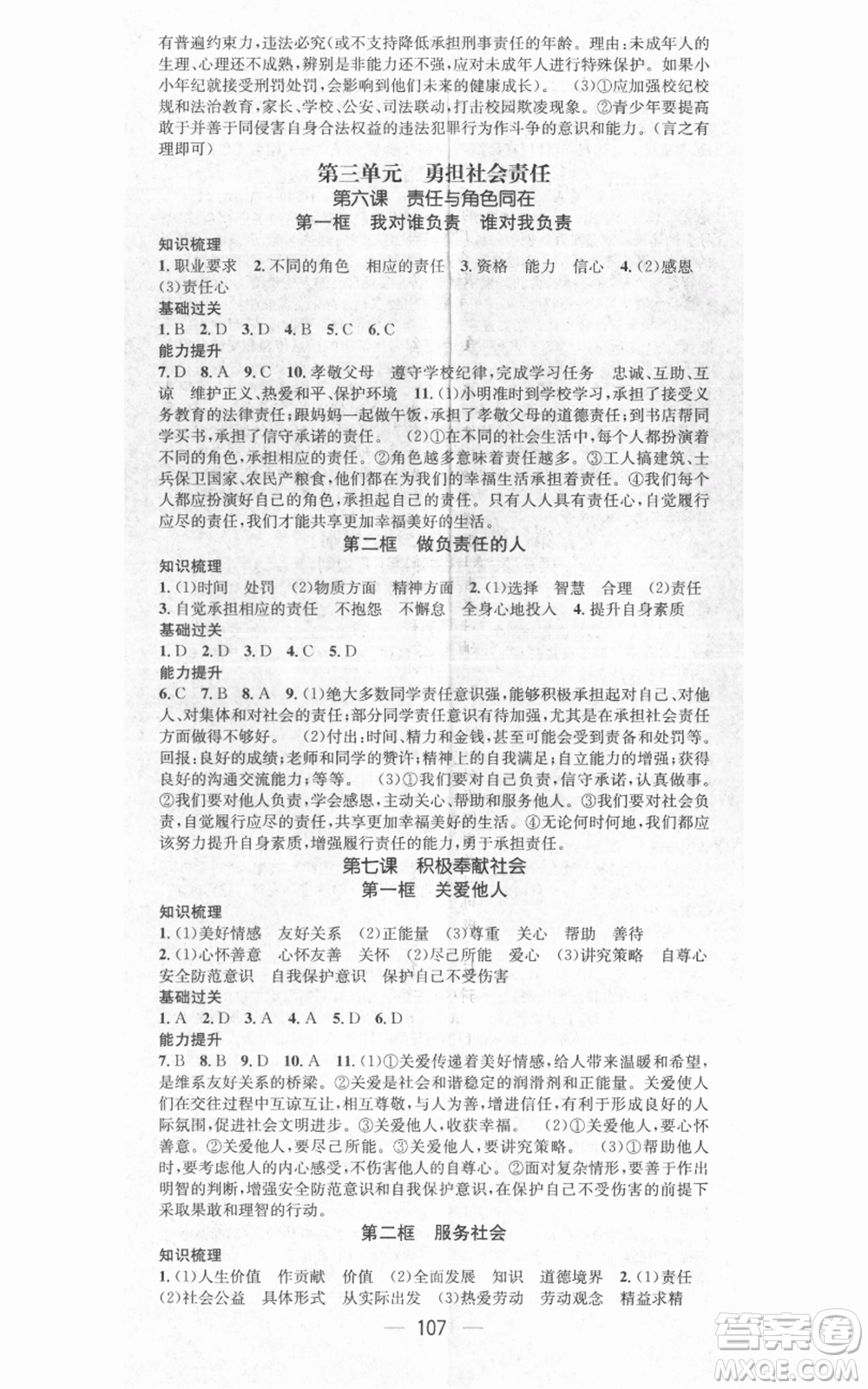 武漢出版社2021名師測(cè)控八年級(jí)道德與法治上冊(cè)人教版廣西專版參考答案