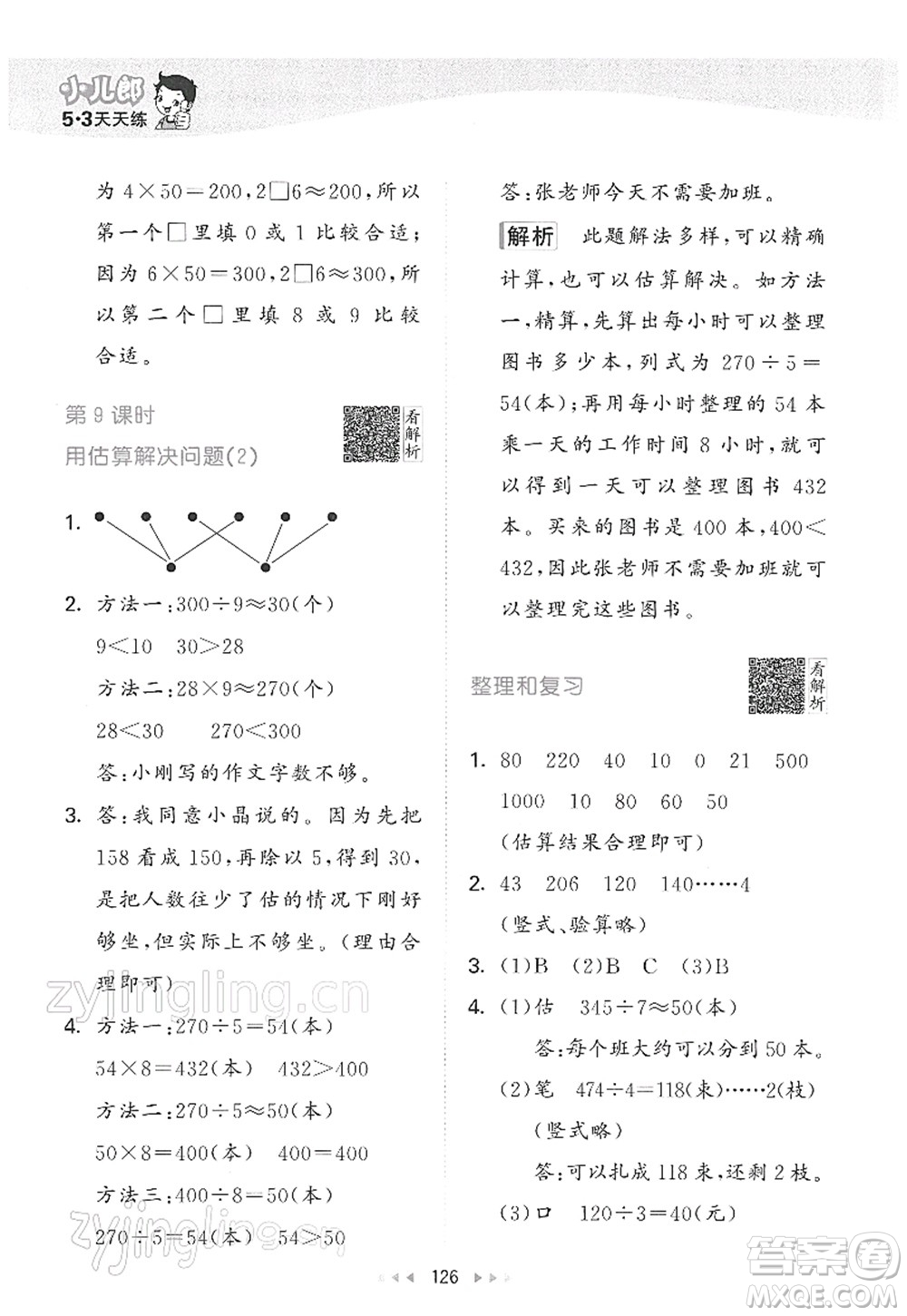 教育科學(xué)出版社2022春季53天天練三年級數(shù)學(xué)下冊RJ人教版答案